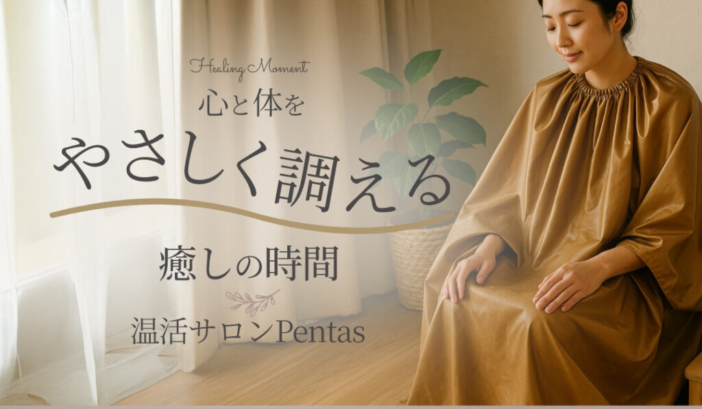 〈黄土漢方よもぎ蒸し〉温活サロンPentasの外観