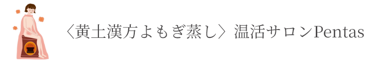 〈黄土漢方よもぎ蒸し〉温活サロンPentas